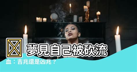 夢見自己被砍流血|夢見被砍傷流血